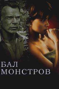 Бал монстров/Monster's Ball