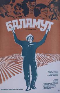 Баламут/Balamut (1978)