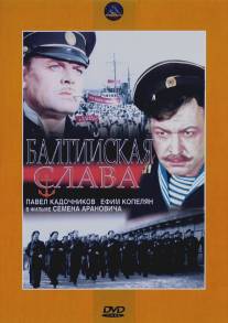 Балтийская слава/Baltiyskaya slava (1957)