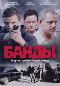 Банды/Bandy (2010)