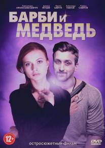 Барби и медведь/Barbi i medved (2014)