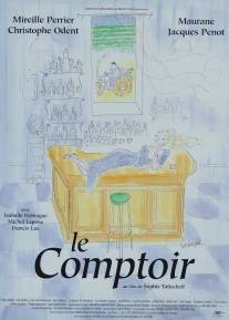 Барная стойка/Le comptoir (1998)