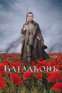 Батальонъ/Batalyon (2015)