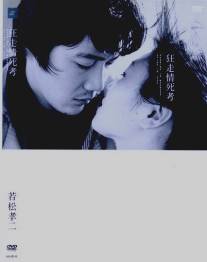 Бег в безумии, умирая в любви/Kyoso joshi-ko (1969)