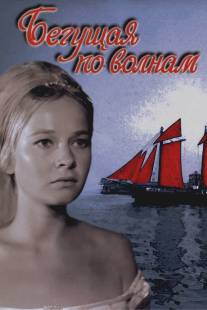 Бегущая по волнам/Begushchaya po volnam (1967)