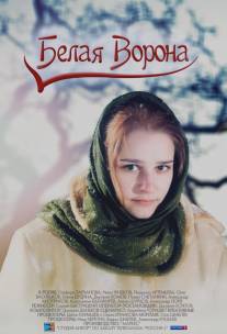 Белая ворона/Belaya vorona (2011)