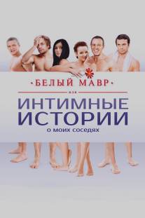 Белый мавр, или Интимные истории о моих соседях/Belyy mavr (2012)