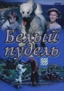 Белый пудель/Belyy pudel (1955)