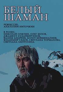 Белый шаман/Belyy shaman (1982)