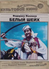 Белый шейх/Lo sceicco bianco (1952)