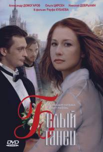 Белый танец/Belyy tanets (1999)