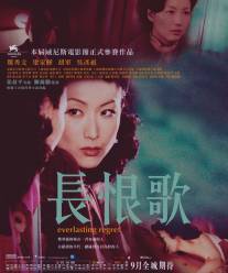Бесконечная печаль/Changhen ge (2005)