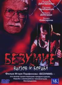 Безумие/Bezumie