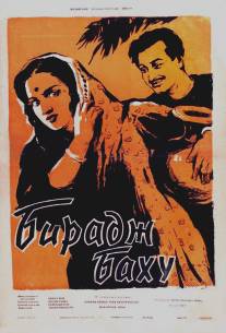 Бирадж Баху/Biraj Bahu (1954)