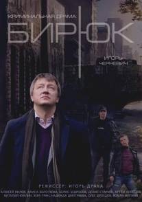 Бирюк/Biryuk (2014)