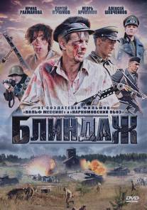 Блиндаж/Blindazh (2012)