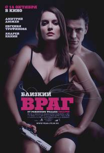 Близкий враг/Blizkiy vrag (2010)