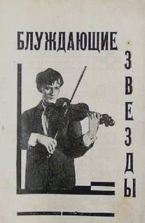 Блуждающие звезды/Bluzhdayushchie zvyozdy (1927)