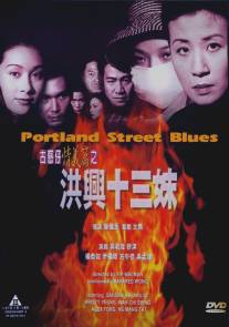Блюз Портланд-стрит/Goo waak chai ching yee pin ji hung hing sap saam mooi (1998)