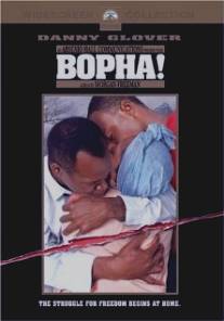 Бофа/Bopha! (1993)