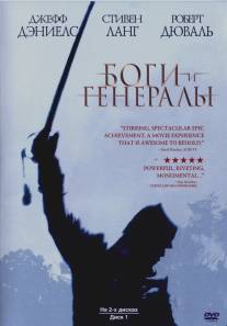 Боги и генералы/Gods and Generals (2003)