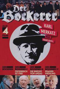 Бокерер/Der Bockerer (1981)
