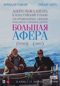 Большая афера/Grand Seduction, The (2013)