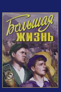 Большая жизнь/Bolshaya zhizn (1939)