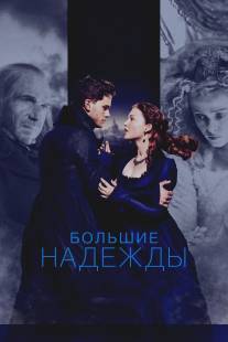 Большие надежды/Great Expectations (2012)