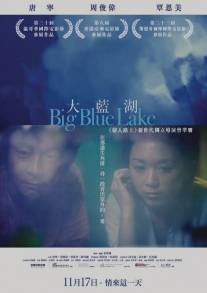 Большое синее озеро/Da lan hu (2011)