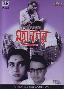 Большой город/Mahanagar (1963)