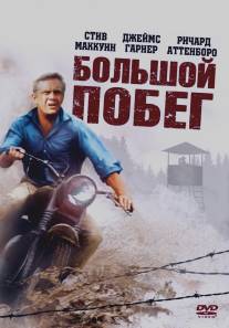 Большой побег/Great Escape, The (1963)