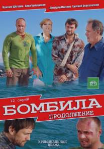 Бомбила. Продолжение/Bombila. Prodolzhenie (2013)