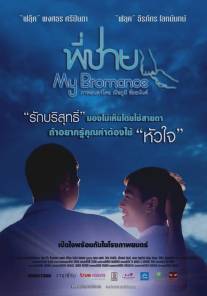 Братский роман/Phi chai (2014)