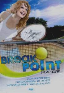 Брейк-пойнт/Break Point