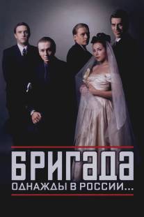 Бригада/Brigada (2002)