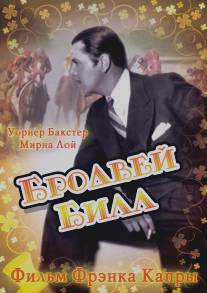 Бродвей Билл/Broadway Bill (1934)