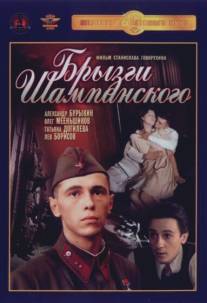 Брызги шампанского/Bryzgi shampanskogo (1989)