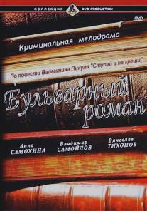 Бульварный роман/Bulvarnyy roman (1994)