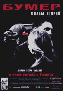 Бумер: Фильм второй/Bumer: Film vtoroy (2006)