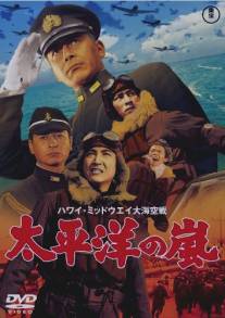 Буря в тихом океане/Hawai Middowei daikaikusen: Taiheiyo no arashi (1960)