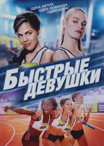 Быстрые девушки/Fast Girls (2012)