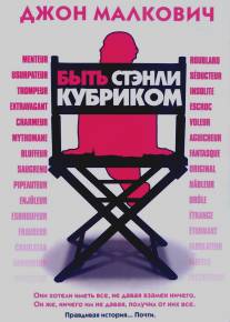 Быть Стэнли Кубриком/Colour Me Kubrick: A True...ish Story (2005)