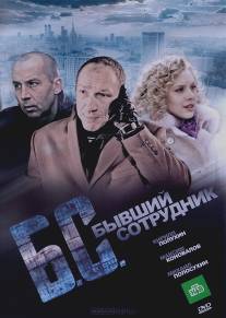 Бывший сотрудник/BS (2012)