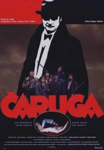 Чаруга/Caruga (1991)