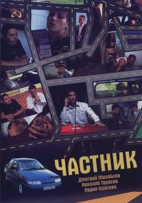 Частник/Chastnik (2008)