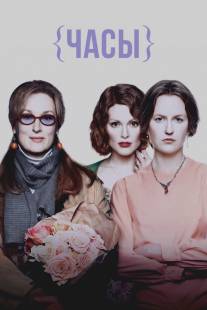 Часы/Hours, The (2002)