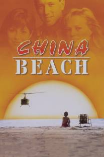 Чайна-Бич/China Beach (1988)