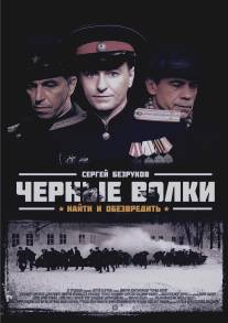 Черные волки/Chernye volki (2011)