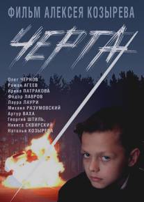 Черта/Cherta (2009)